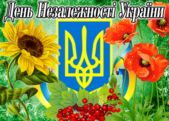 картинки з днем незалежності україни гиф гіф гифки анімація