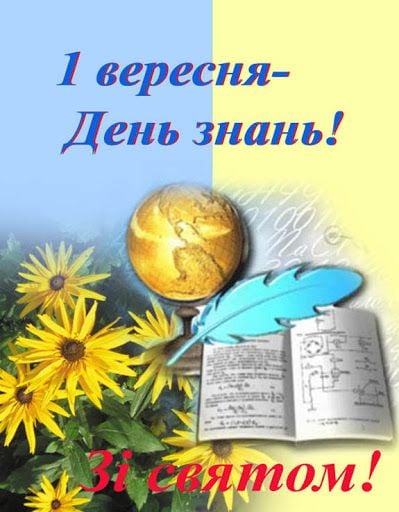 З 1 вересня вітання та картинки на День знань смішні й красиві Главред 2369