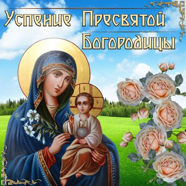 Успение Пресвятой Богородицы - открытки и поздравления на праздник 28 августа Успение Пресвятой Богородицы - открытки и поздравления на праздник 28 августа