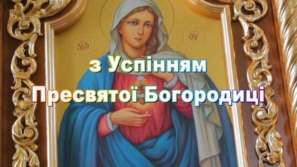 Успіння Пресвятої Богородиці – вітання та картинки зі святом