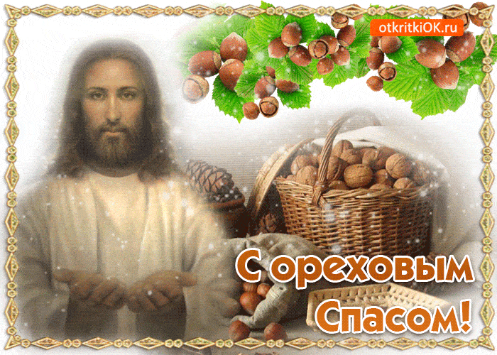 Ореховый Спас - Гифки, гиф анимация, gif Ореховый Спас - Гифки, гиф анимация, gif