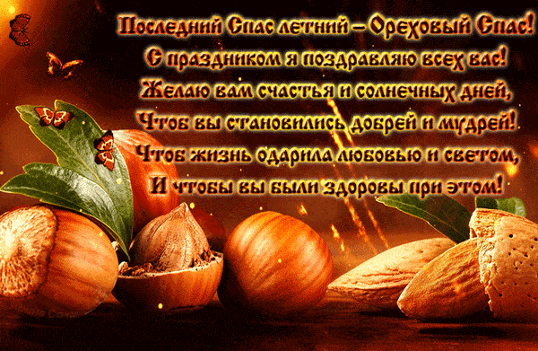 Ореховый Спас - Гифки, гиф анимация, gif Ореховый Спас - Гифки, гиф анимация, gif