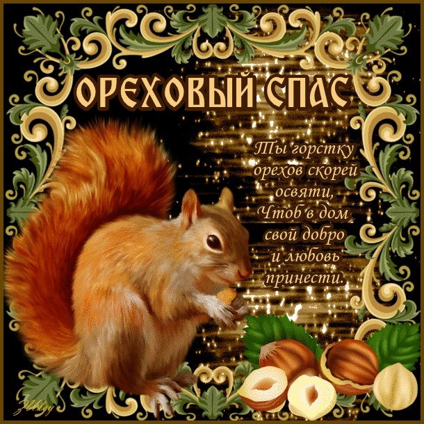 ореховый спас открытки ореховый спас открытки