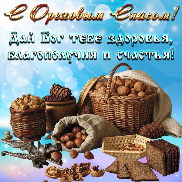 открытки с ореховым спасом открытки с ореховым спасом