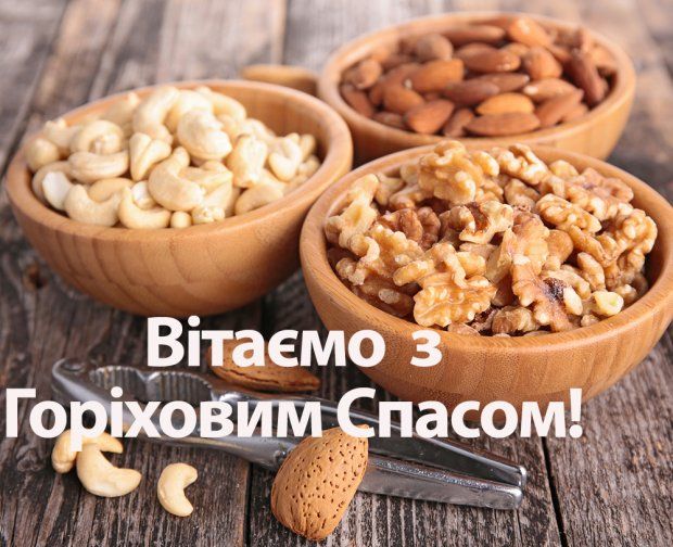 Горіховий Спас - красиві привітання та листівки з Горіховим Спасом Горіховий Спас - красиві привітання та листівки з Горіховим Спасом