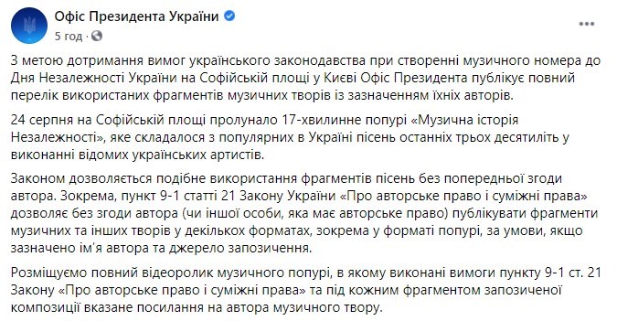 В ОП оправдались за нарушения авторских прав в День Независимости