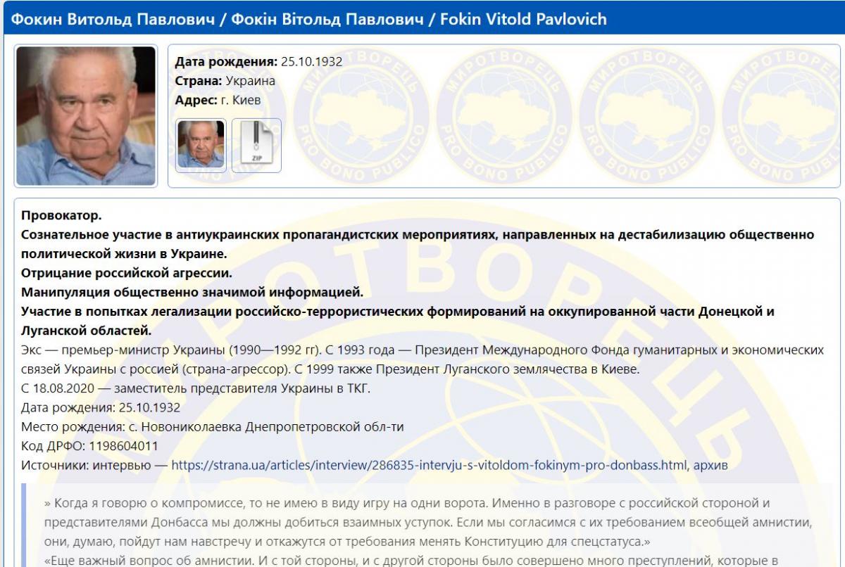 Вітольда Фокіна внесли на сайт Миротворець Вітольда Фокіна внесли на сайт Миротворець