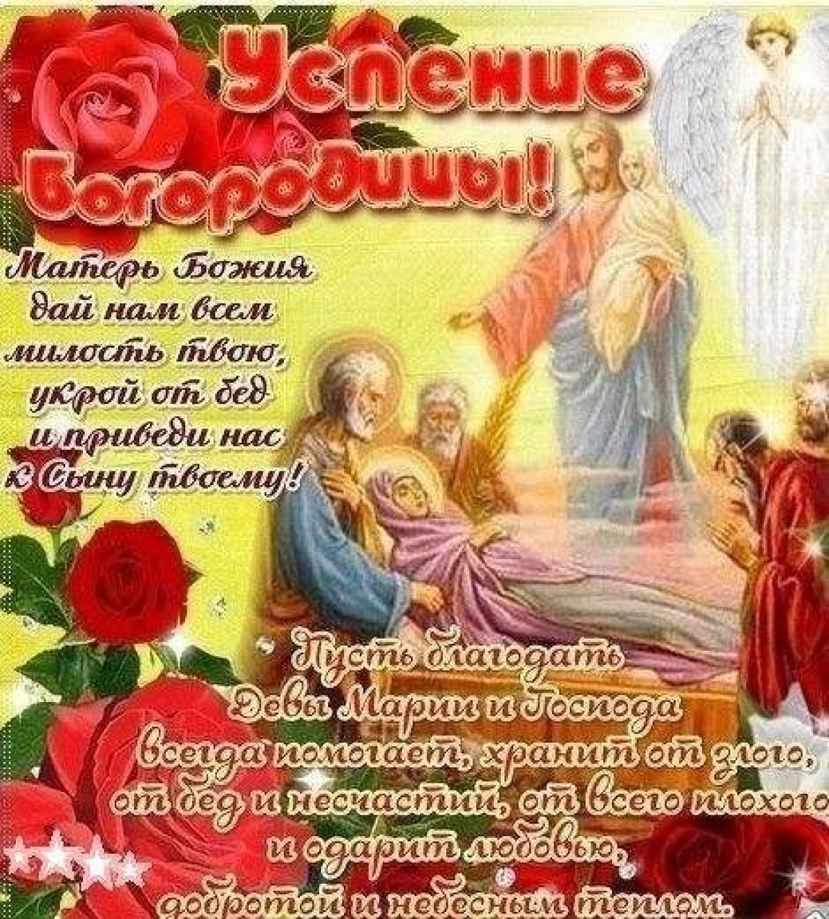 С праздником Успения Пресвятой Богородицы