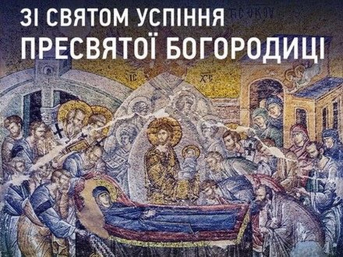 Зі святом Успіння пресвятої Богородиці