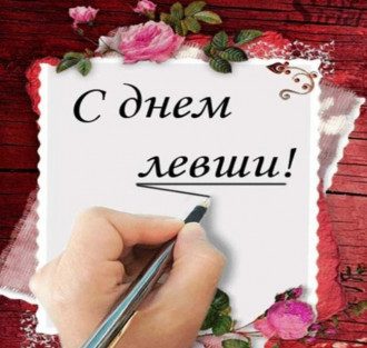 День левши - сколько левшей в мире, их особенности и поздравления с Днем левши