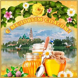 фоторамки с медовым спасом. Смотреть фото фоторамки с медовым спасом. Смотреть картинку фоторамки с медовым спасом. Картинка про фоторамки с медовым спасом. Фото фоторамки с медовым спасом