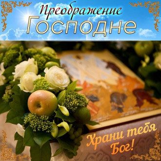 Преображення Господнє - картинки, привітання християнські і красиві