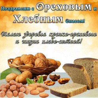 Горіховий Спас - що не можна робити, що святити, прикмети, картинки