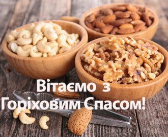 Горіховий Спас - красиві привітання та листівки з Горіховим Спасом