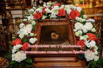 Усікновення глави Іоанна Предтечі-привітання та листівки-свято 11 вересня
