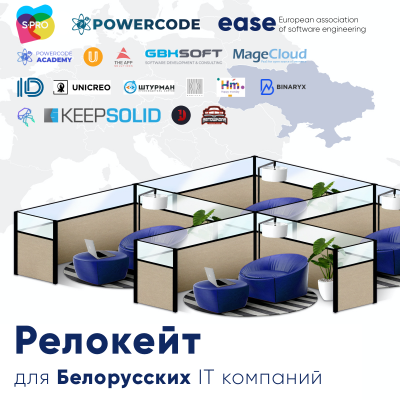 Релокейт для белорусских IT компаний: украинские компании поддержали коллег Релокейт для белорусских IT компаний: украинские компании поддержали коллег