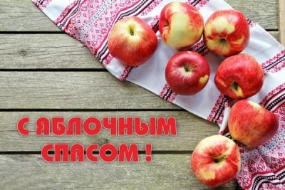 Яблочный Спас - картинки, открытки и поздравления с Яблочным Спасом - яблочный спас картинки украина