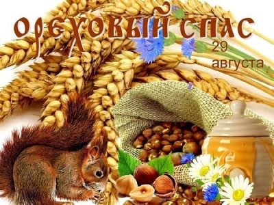 С Ореховый Спасом – картинки, гиф и поздравления-пожелания
