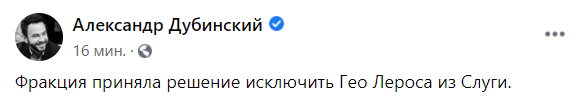 Нардепа Гео Лероса исключили из Слуги народа Нардепа Гео Лероса исключили из Слуги народа