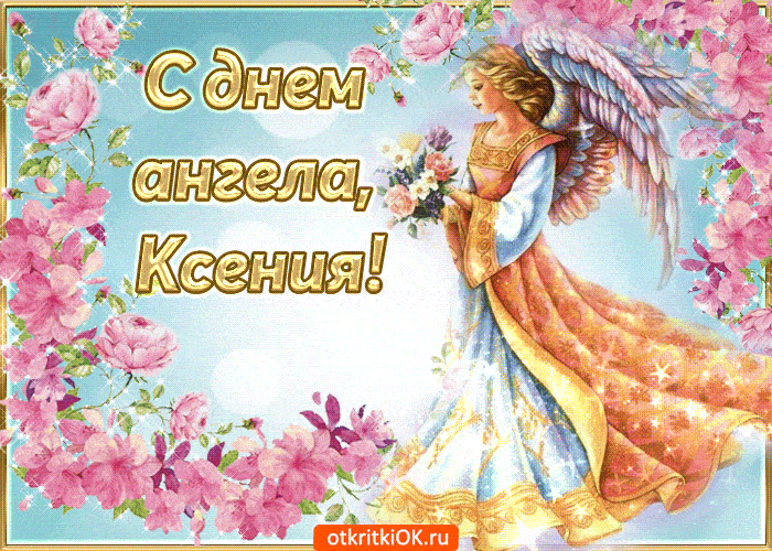 День Ангела Ксении - С Днем Ангела анимационные gif картинки и открытки