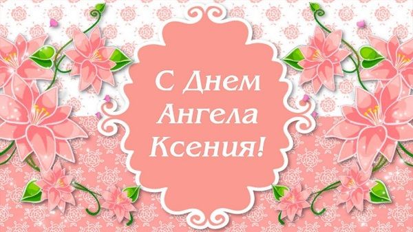 День Ксении - чудные поздравления и открытки с Днем ангела Ксении День Ксении - чудные поздравления и открытки с Днем ангела Ксении