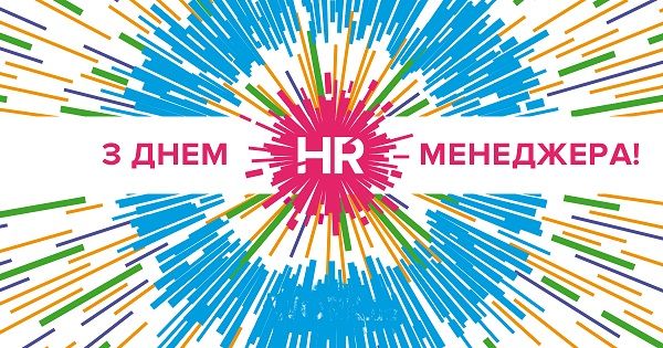 День HR-менеджера-листівки, привітання в прозі і вірші про HR День HR-менеджера-листівки, привітання в прозі і вірші про HR