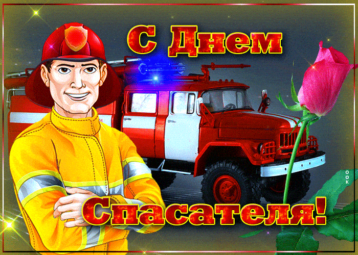 Поздравления с днем спасателя России 