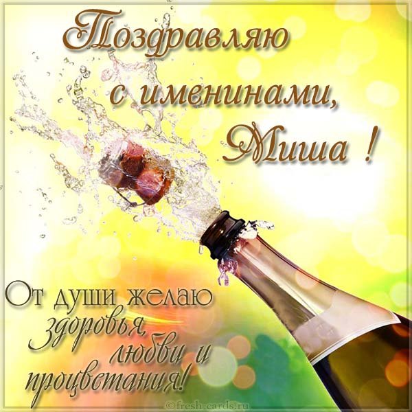 с днем ангела михаила картинки скачать - открытка с именинами михаила с днем ангела михаила картинки скачать - открытка с именинами михаила