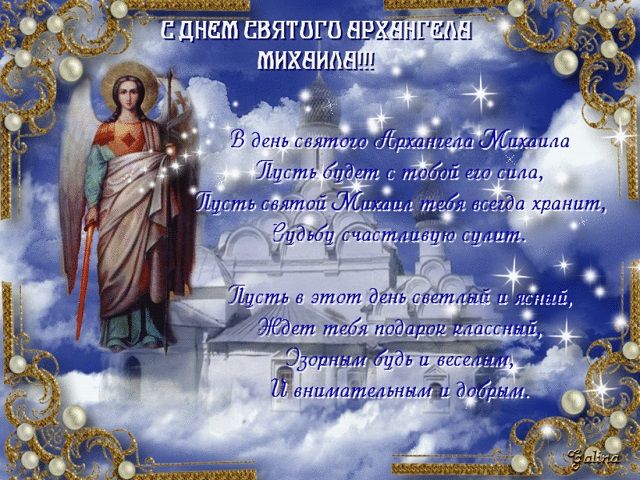 Михайлово чудо картинки поздравления Михайлово чудо картинки поздравления