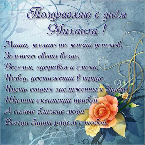 с днем ангела михаил - поздравления с именинами михаила - открытки с именинами михаила с днем ангела михаил - поздравления с именинами михаила - открытки с именинами михаила