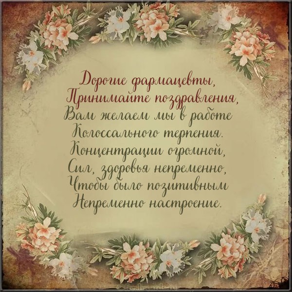 поздравления с днем фармацевта прикольные - с днем фармацевта открытки поздравления с днем фармацевта прикольные - с днем фармацевта открытки