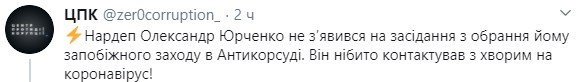 Взятка для Юрченко - нардеп придумал "актуальную" причину и не пришел на суд