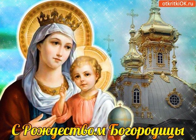 открытки с рождеством пресвятой богородицы фото открытки с рождеством пресвятой богородицы фото