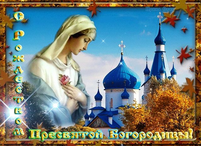 с рождеством богородицы картинки православные с рождеством богородицы картинки православные