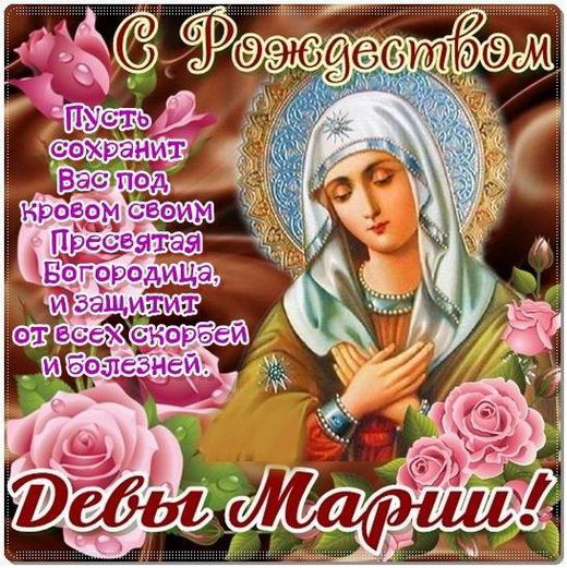 открытки с рождеством богородицы скачать бесплатно открытки с рождеством богородицы скачать бесплатно