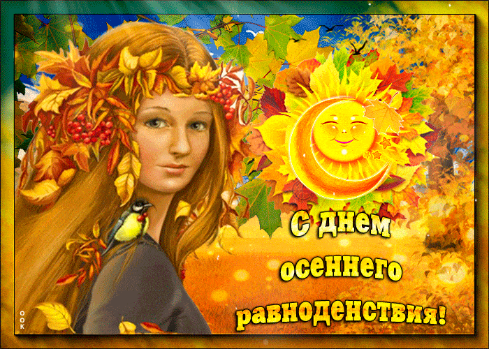 Гифка с Днем осеннего равноденствия - Осень картинки - Осеннее равноденствие открытки Гиф Гифка с Днем осеннего равноденствия - Осень картинки - Осеннее равноденствие открытки Гиф