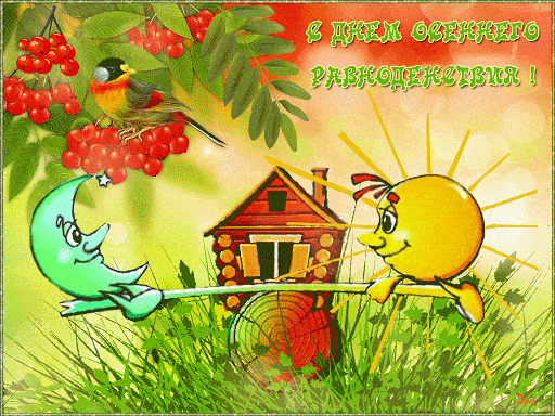 Гифка с Днем осеннего равноденствия - Осень картинки - Осеннее равноденствие открытки Гиф