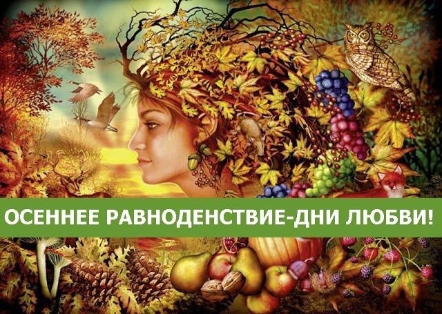 Картинка с Днем осеннего равноденствия - Осень картинки - Осеннее равноденствие открытки Картинка с Днем осеннего равноденствия - Осень картинки - Осеннее равноденствие открытки