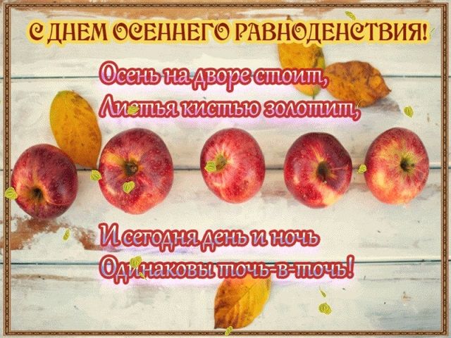 Картинка с Днем осеннего равноденствия - Осень картинки - Осеннее равноденствие открытки Картинка с Днем осеннего равноденствия - Осень картинки - Осеннее равноденствие открытки