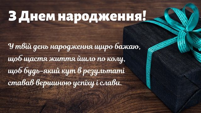 Привітання з днем народження чоловіка