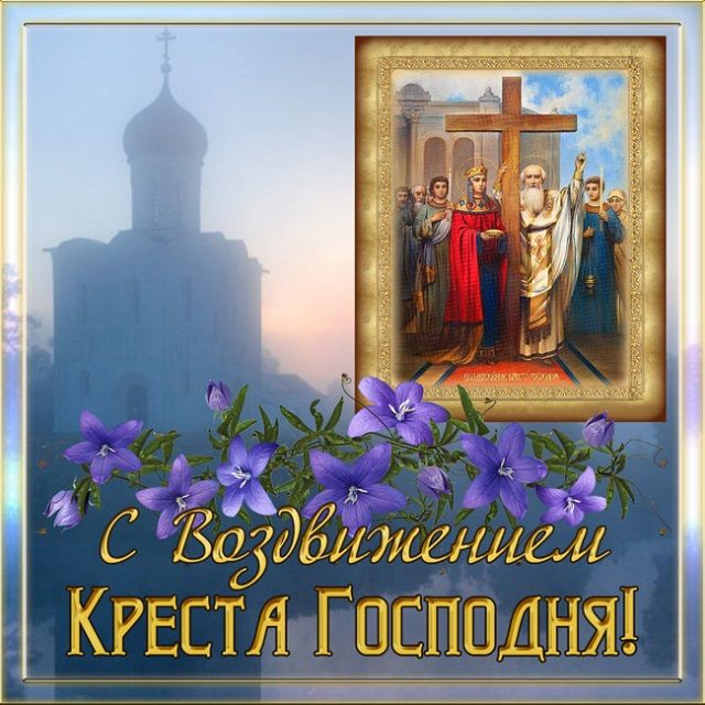 православные картинки воздвижение креста господня