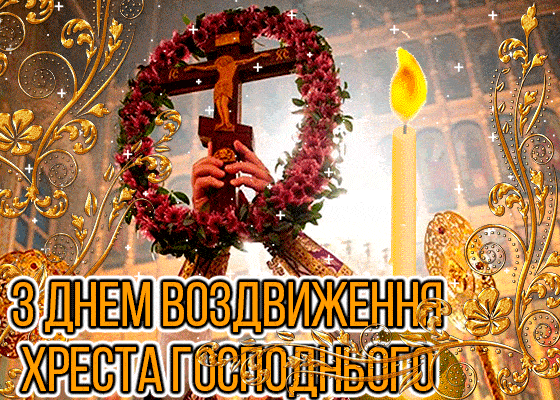 Воздвиження Хреста Господнього - вітання та листівки до свята - ВолиньІнфо