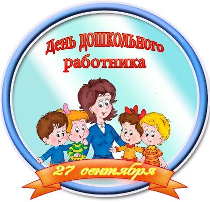 картинки с днем воспитателя - день дошкольного работника картинки с днем воспитателя - день дошкольного работника
