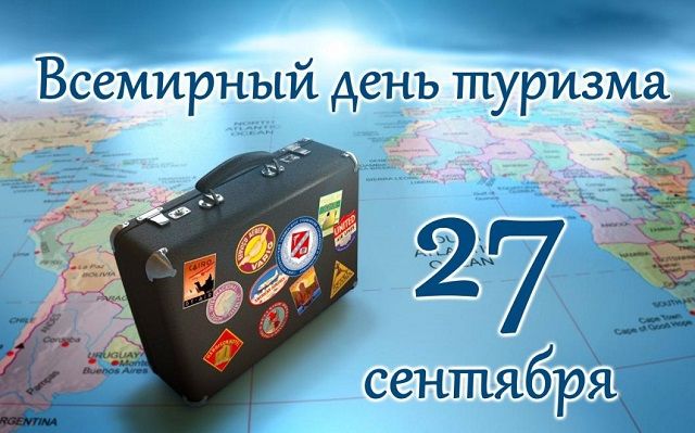 международный день туризма картинки международный день туризма картинки