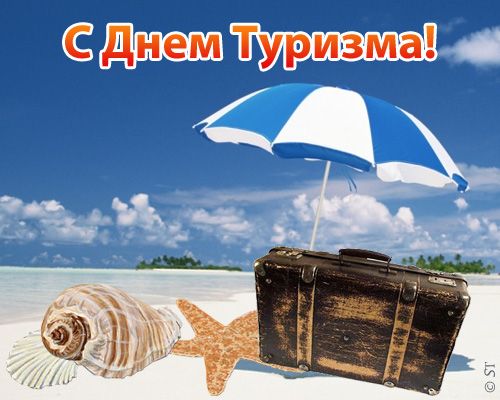 прикольные поздравления открытки с всемирным днем туризма скачать бесплатно - красивые картинки с международным днем туризма прикольные поздравления открытки с всемирным днем туризма скачать бесплатно - красивые картинки с международным днем туризма