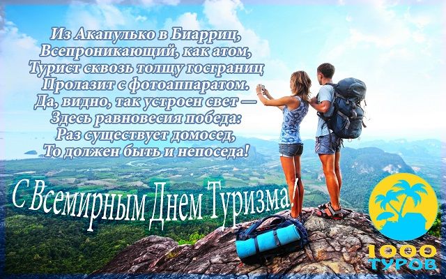 прикольные поздравления открытки с всемирным днем туризма скачать бесплатно - красивые картинки с международным днем туризма прикольные поздравления открытки с всемирным днем туризма скачать бесплатно - красивые картинки с международным днем туризма