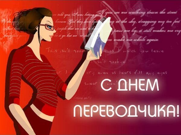 с днем переводчика картинки скачать бесплатно с днем переводчика картинки скачать бесплатно