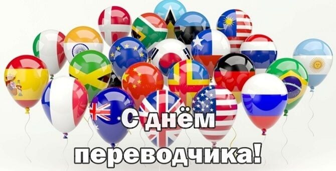 международный день переводчика открытки международный день переводчика открытки