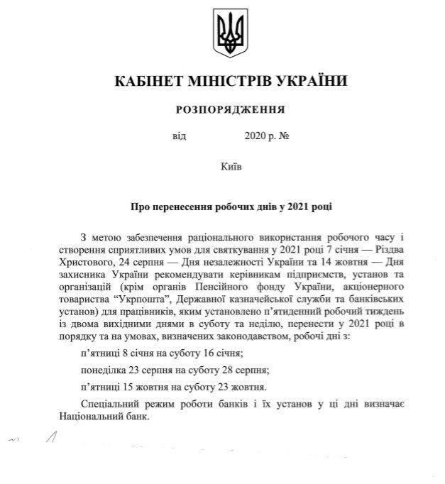 Праздники 2021 - как Рада перенесла выходные 2021 в Украине - распоряжение кму о переносе рабочих дней в 2021 году