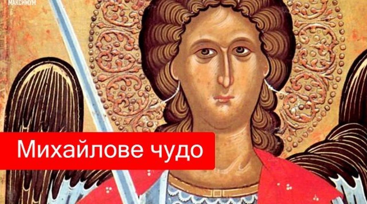 Михайлове Чудо Картинки